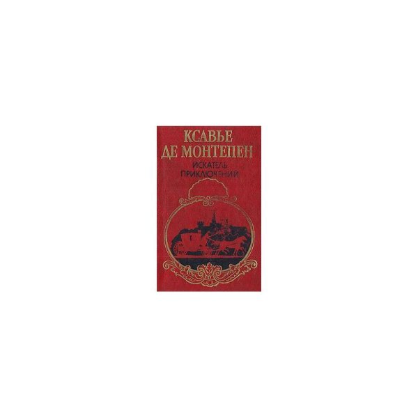 Обложка книги «Искатель приключений» — Ксавье де Монтепен, ISBN 5770742739