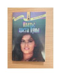 Платье цвета Луны