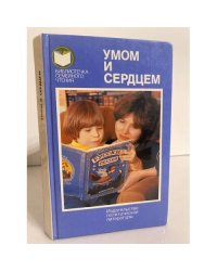 Умом и сердцем. Мысли о воспитании 