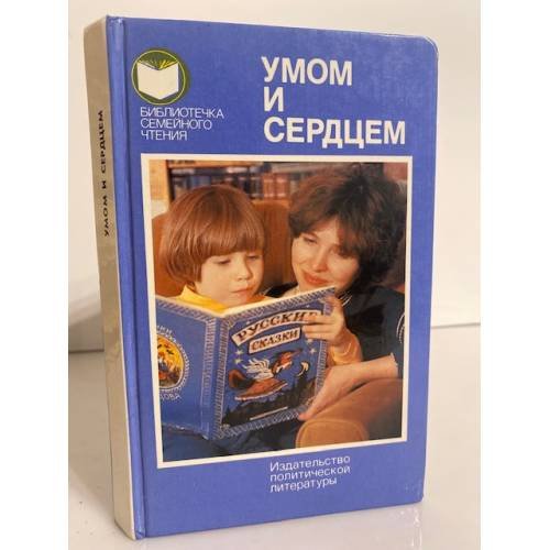 Обложка книги «Умом и сердцем. Мысли о воспитании» — Автор не указан