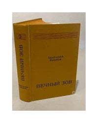 Вечный зов. В 2 томах. Том 2