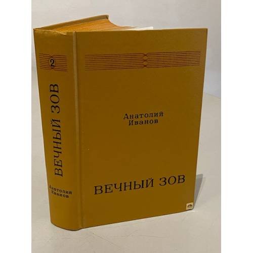 Обложка книги «Вечный зов. В 2 томах. Том 2» — Анатолий Степанович Иванов