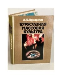Буржуазная массовая культура: Теории. Идеи. Разновидности. Образцы