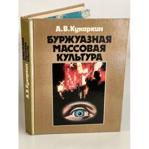 Обложка книги «Буржуазная массовая культура: Теории. Идеи. Разновидности. Образцы» — Кукаркин Александр Викторович