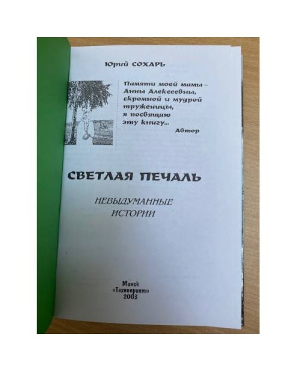 Светлая печаль. Невыдуманные истории