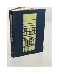 Григорий Бакланов. Друзья. Карпухин
