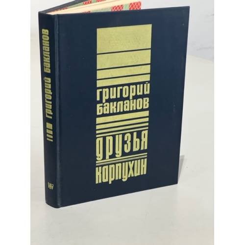 Обложка книги «Григорий Бакланов. Друзья. Карпухин» — Бакланов Григорий Яковлевич