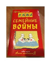 Семейные войны : с рисунками и стихами автора