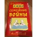 Семейные войны : с рисунками и стихами автора