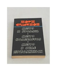 Мегрэ и бродяга. Мегрэ колеблется. Мегрэ в суде присяжных