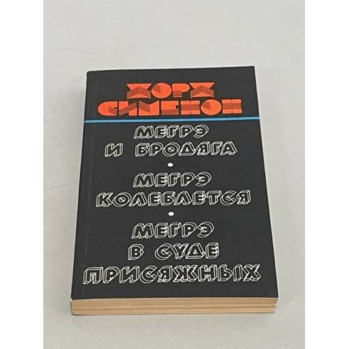 Обложка книги «Мегрэ и бродяга. Мегрэ колеблется. Мегрэ в суде присяжных» — Авотс