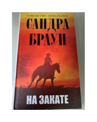 На закате