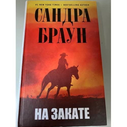 На закате