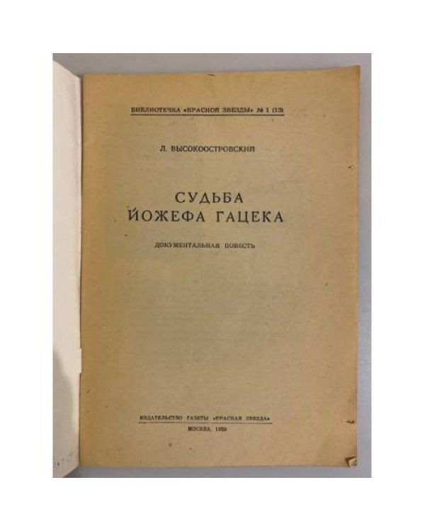Дополнительное изображение книги «Судьба Йожефа Гацека. Библиотечка "Красной звезды" № 1 (13)»