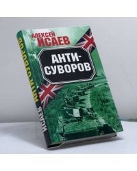Анти-Суворов