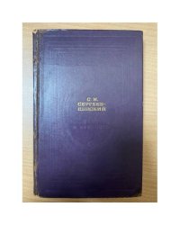 Флот и крепость. Избранное (Современник: 1975)