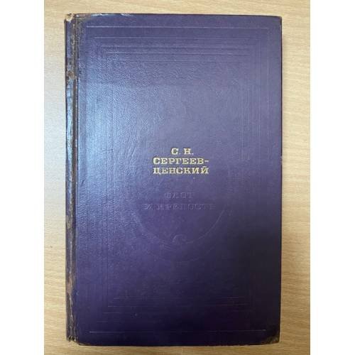 Флот и крепость. Избранное (Современник: 1975)