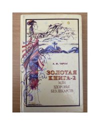 Золотая книга-2, или Здоровье без лекарств