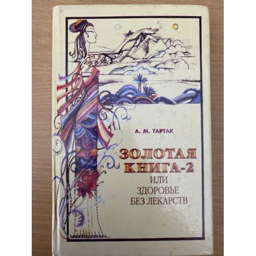 Золотая книга-2, или Здоровье без лекарств