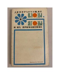 Дикорастущие плоды, ягоды и их применение