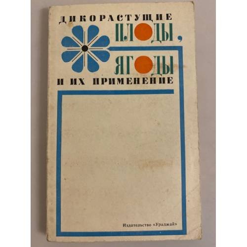Обложка книги «Дикорастущие плоды, ягоды и их применение» — Шамрук Сергей Григорьевич, Налетько Нина Леонтьевна