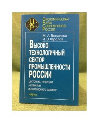 Высокотехнологичный сектор промышленности России: Состояние, Тенденции, Механизмы инновационного развития