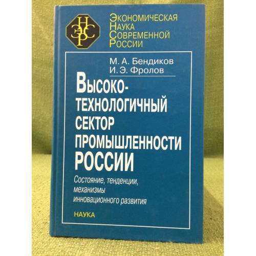 Высокотехнологичный сектор промышленности России: Состояние, Тенденции, Механизмы инновационного развития