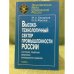 Высокотехнологичный сектор промышленности России: Состояние, Тенденции, Механизмы инновационного развития