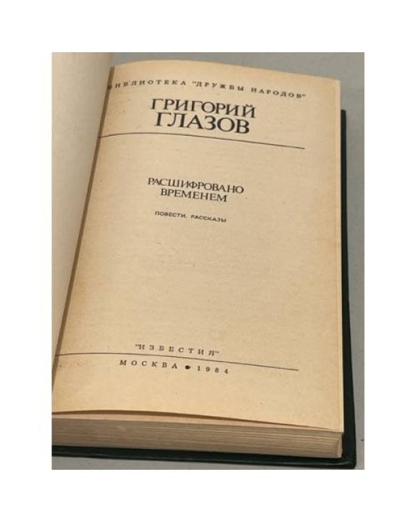Дополнительное изображение книги «Г. Глазов. Расшифровано временем»