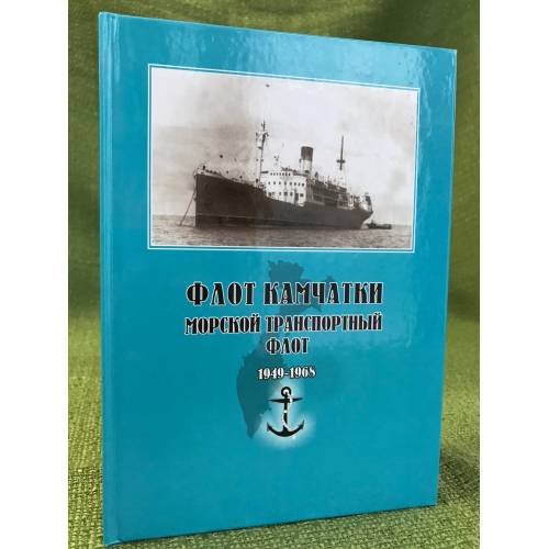 Флот Камчатки. Морской транспортный флот 1949-1968