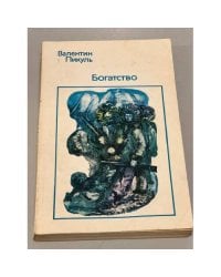 Богатство