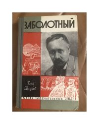 Заболотный
