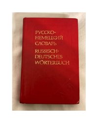 Карманный русско-немецкий словарь / Russisch-deutsches Wörterbuch (9000 слов)