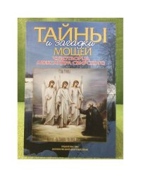 Тайны и загадки мощей чудотворца Александра Свирского