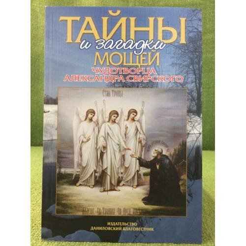 Тайны и загадки мощей чудотворца Александра Свирского