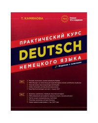 DEUTSCH. Практический курс немецкого языка. 12-е изд