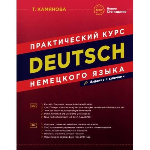 Обложка книги «DEUTSCH. Практический курс немецкого языка. 12-е изд» — Камянова Татьяна Григорьевна, ISBN 9785605130628