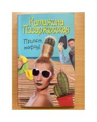 Привет, мафия!