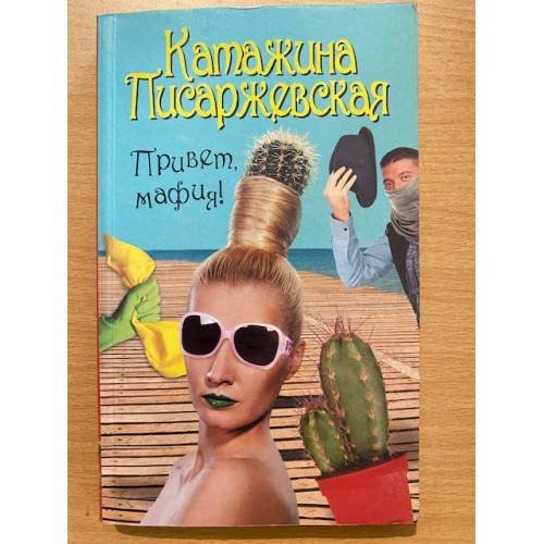 Привет, мафия!