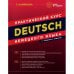 Дополнительное изображение книги «DEUTSCH. Практический курс немецкого языка. 12-е изд»
