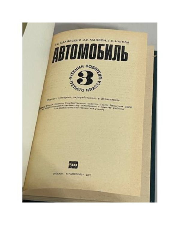 Автомобиль. Учебник водителя 3 класса