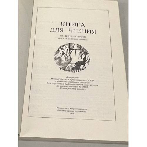 Обложка книги «Книга для чтения на третьем курсе (на английском языке)» — C. А. Кролик, Г. Р. Позняковская, В. В. Детков, И. А. Наумова