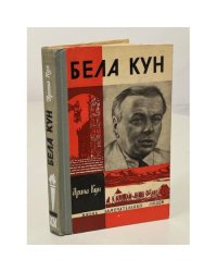 Бела Кун