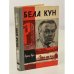 Бела Кун