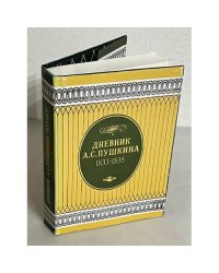 Дневник А. С. Пушкина 1833 - 1835