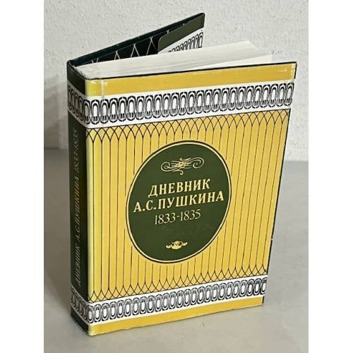 Дневник а 1833 - 1835