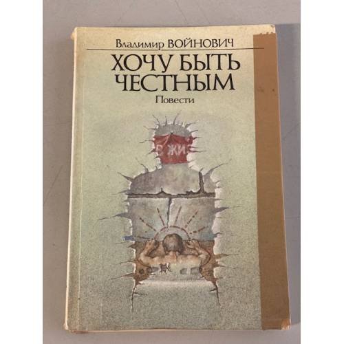 Хочу быть честным