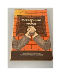 Заговорщики в Кремле