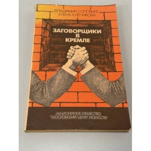 Обложка книги «Заговорщики в Кремле» — Елена Клепикова, Владимир Соловьев