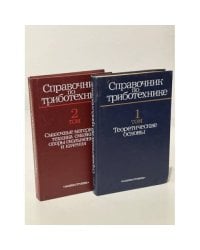 Справочник по триботехнике